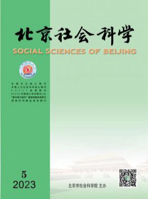 北京社会科学期刊